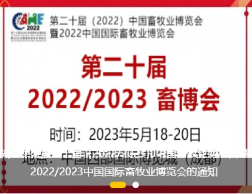 中国畜牧业博览会暨2022/2023中国国际畜牧业博览会将于2023年5月18-20日举办